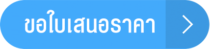 ขอใบเสนอราคา