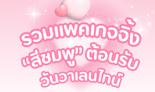 รวมแพคเกจจิ้งสีชมพู ต้อนรับวันวาเลนไทน์ เติมความหวานให้ทุกโมเมนต์