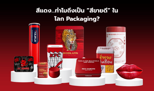 🔴สีแดง…ทำไมถึงเป็น “สีขายดี” ในโลก Packaging?