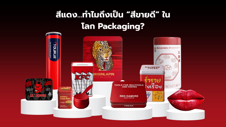 🔴สีแดง…ทำไมถึงเป็น “สีขายดี” ในโลก Packaging?
