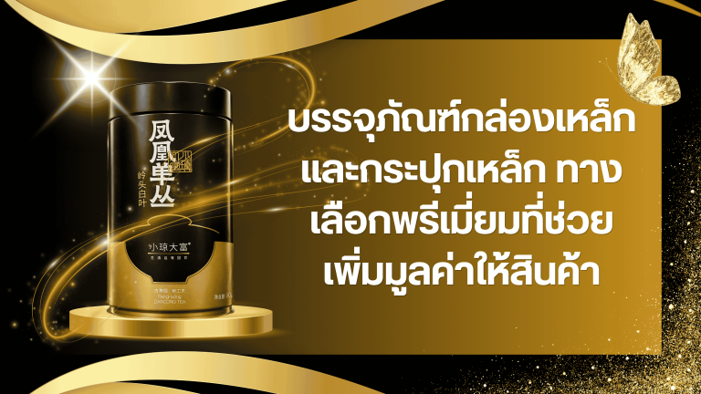 บรรจุภัณฑ์กล่องเหล็กและกระปุกเหล็ก ทางเลือกพรีเมี่ยมที่ช่วยเพิ่มมูลค่าให้สินค้า