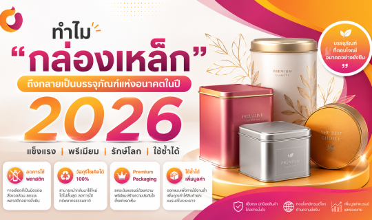 ทำไม “กล่องเหล็ก” ถึงกลายเป็นบรรจุภัณฑ์แห่งอนาคตในปี 2026