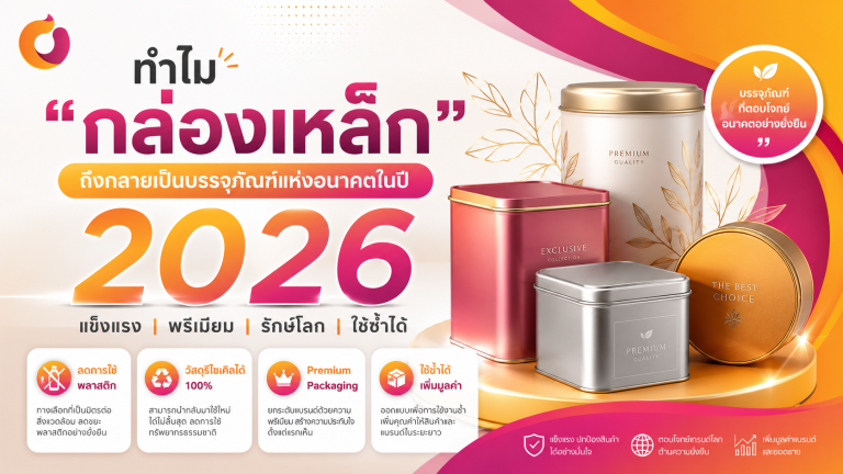 ทำไม “กล่องเหล็ก” ถึงกลายเป็นบรรจุภัณฑ์แห่งอนาคตในปี 2026