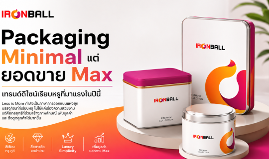 Packaging Minimal แต่ยอดขาย Max: เทรนด์ดีไซน์เรียบหรูที่มาแรงในปีนี้