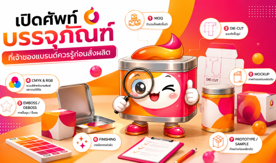 เปิดศัพท์บรรจุภัณฑ์ที่เจ้าของแบรนด์ควรรู้ก่อนสั่งผลิต