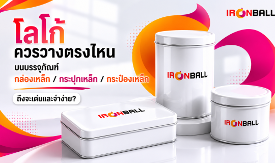 โลโก้ควรวางตรงไหนบนบรรจุภัณฑ์กล่องเหล็ก / กระปุกเหล็ก / กระป๋องเหล็ก ถึงจะเด่นและจำง่าย?