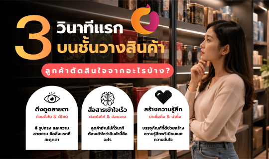 3 วินาทีแรกบนชั้นวางสินค้า ลูกค้าตัดสินใจจากอะไรบ้าง?