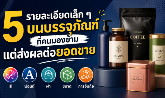 5 รายละเอียดเล็ก ๆ บนบรรจุภัณฑ์ที่คนมองข้าม แต่ส่งผลต่อยอดขาย