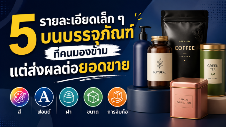 5 รายละเอียดเล็ก ๆ บนบรรจุภัณฑ์ที่คนมองข้าม แต่ส่งผลต่อยอดขาย