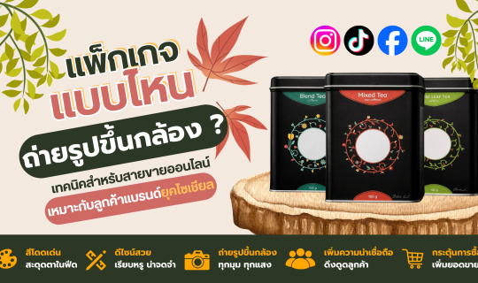 แพ็กเกจแบบไหนถ่ายรูปขึ้นกล้อง? เทคนิคสำหรับสายขายออนไลน์เหมาะกับลูกค้าแบรนด์ยุคโซเชียล