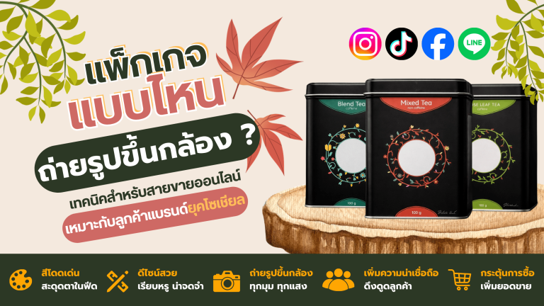 แพ็กเกจแบบไหนถ่ายรูปขึ้นกล้อง? เทคนิคสำหรับสายขายออนไลน์เหมาะกับลูกค้าแบรนด์ยุคโซเชียล