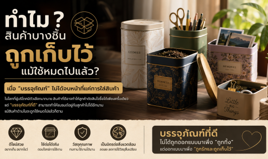 ทำไมสินค้าบางชิ้นถูกเก็บไว้ แม้ใช้หมดไปแล้ว?