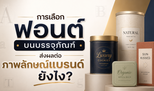 การเลือกฟอนต์บนบรรจุภัณฑ์ ส่งผลต่อภาพลักษณ์แบรนด์ยังไง?
