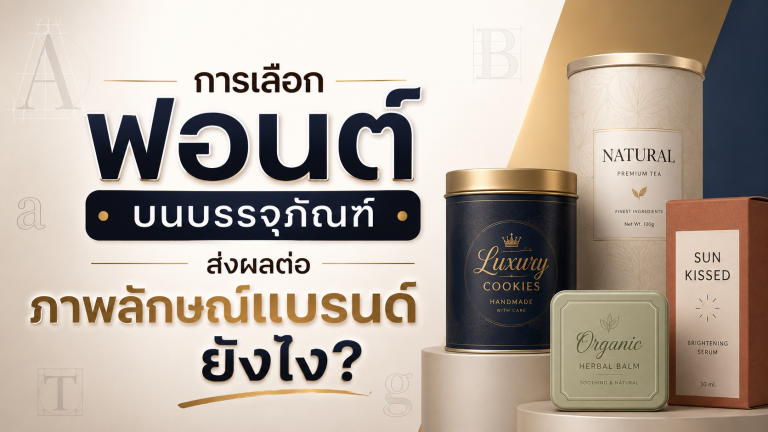 การเลือกฟอนต์บนบรรจุภัณฑ์ ส่งผลต่อภาพลักษณ์แบรนด์ยังไง?