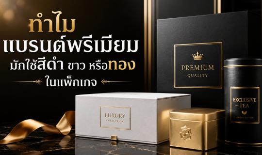 ทำไมแบรนด์พรีเมียมมักใช้ “สีดำ ขาว หรือทอง” ในแพ็กเกจ?