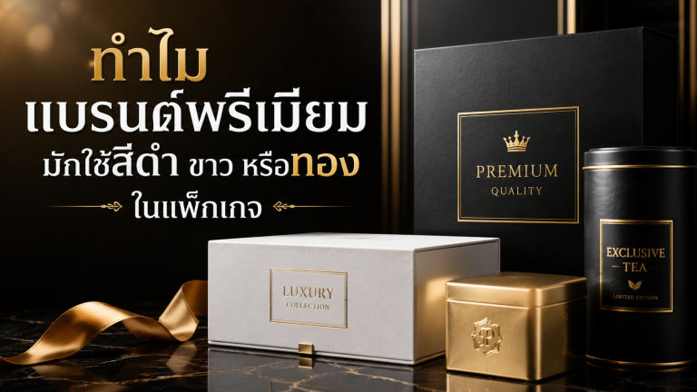 ทำไมแบรนด์พรีเมียมมักใช้ “สีดำ ขาว หรือทอง” ในแพ็กเกจ?
