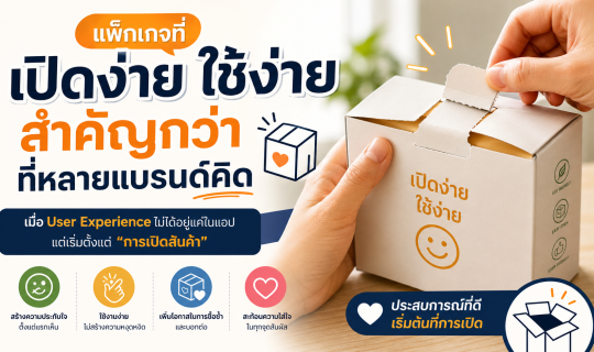 แพ็กเกจที่เปิดง่าย ใช้ง่าย สำคัญกว่าที่หลายแบรนด์คิด