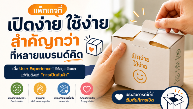 แพ็กเกจที่เปิดง่าย ใช้ง่าย สำคัญกว่าที่หลายแบรนด์คิด