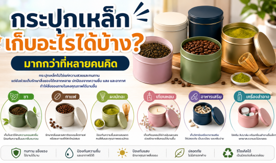 กระปุกเหล็กเก็บอะไรได้บ้าง? มากกว่าที่หลายคนคิด