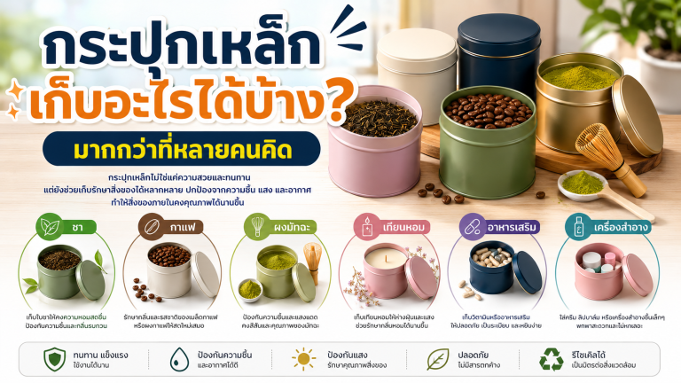 กระปุกเหล็กเก็บอะไรได้บ้าง? มากกว่าที่หลายคนคิด