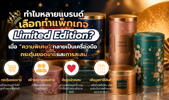 ทำไมหลายแบรนด์เลือกทำแพ็กเกจ Limited Edition?เมื่อ “ความพิเศษ” กลายเป็นเครื่องมือกระตุ้นยอดขายและการสะสม