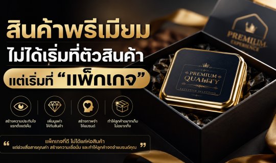 สินค้าพรีเมียมไม่ได้เริ่มที่ตัวสินค้า แต่เริ่มที่ “แพ็กเกจ”