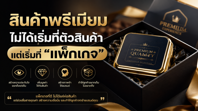 สินค้าพรีเมียมไม่ได้เริ่มที่ตัวสินค้า แต่เริ่มที่ “แพ็กเกจ”
