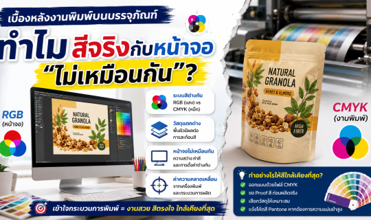 เบื้องหลังงานพิมพ์บนบรรจุภัณฑ์ ทำไมสีจริงกับหน้าจอ “ไม่เหมือนกัน”?