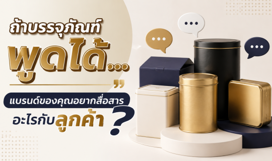 ถ้าบรรจุภัณฑ์พูดได้… แบรนด์ของคุณอยากสื่อสารอะไรกับลูกค้า?