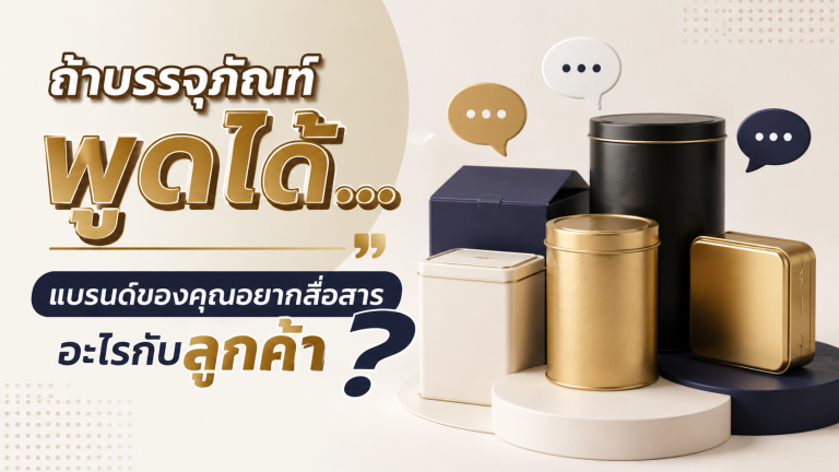 ถ้าบรรจุภัณฑ์พูดได้… แบรนด์ของคุณอยากสื่อสารอะไรกับลูกค้า?