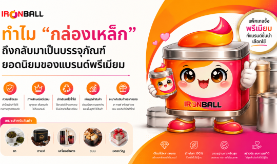 ทำไม “กล่องเหล็ก” ถึงกลับมาเป็นบรรจุภัณฑ์ยอดนิยมของแบรนด์พรีเมียม
