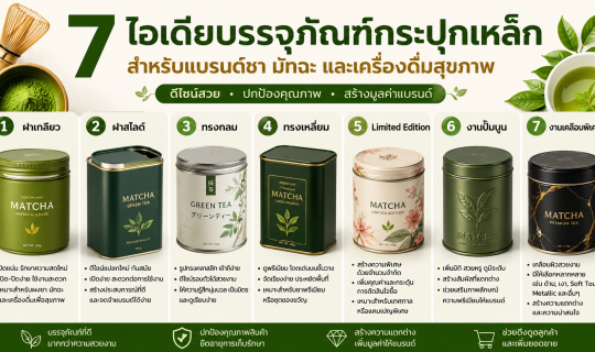 7 ไอเดียบรรจุภัณฑ์กระปุกเหล็ก สำหรับแบรนด์ชา มัทฉะ และเครื่องดื่มสุขภาพ